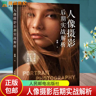 人像摄影后期实战解析 人像摄影书后期精修调色技巧教程照片处理摄影后期人像修图PS教程书 人民邮电出版社9787115648853 艺术书籍