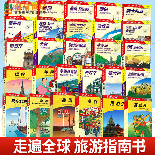 正版 走遍全球 曼谷欧洲美国韩国尼泊尔英国新加坡越南意大利罗马柬埔寨 泰国自助游 巴西缅甸指南攻略自驾游地图旅游地图书籍