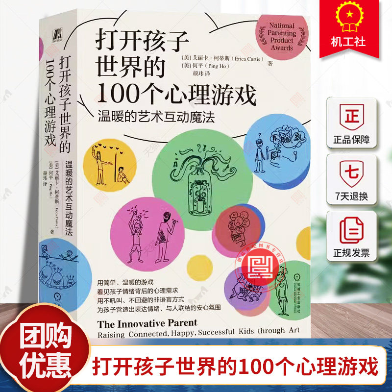 正版 打开孩子世界的100个心理游戏 温暖的艺术互动魔法 艾丽卡 柯蒂斯 机械工业出版社 家庭教育 游戏 情绪 儿童心理
