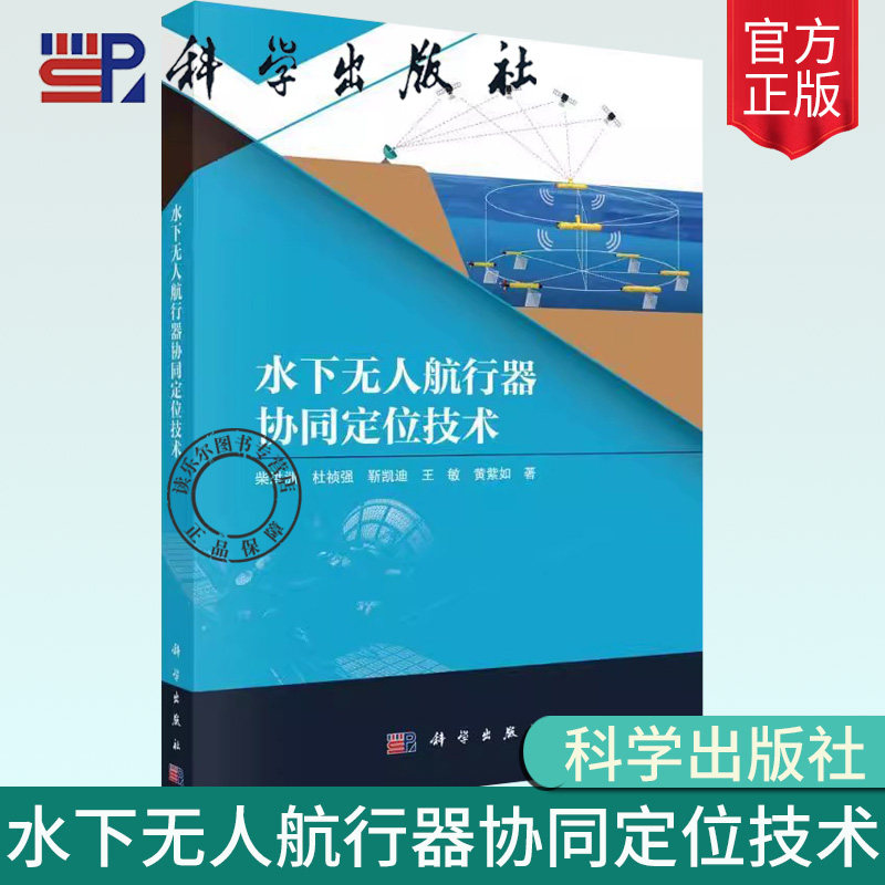 正版包邮 水下无人航行器协同定位技术 柴洪洲 等 著 地理学/自然地理学专业科技 科学出版社书籍 9787030776129