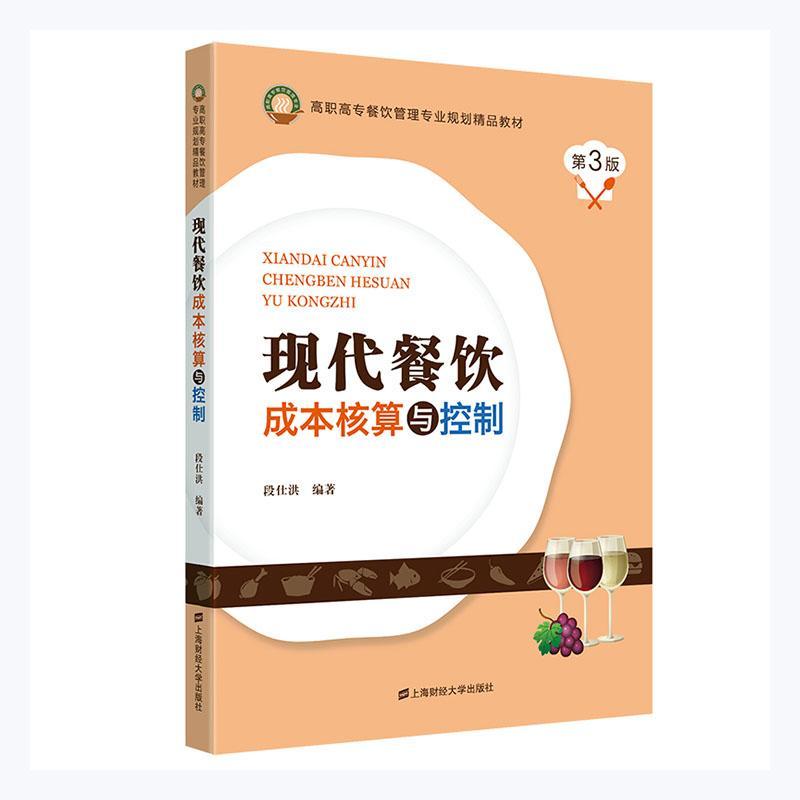 现代餐饮成本核算与控制(第3版高职高专餐饮管理专业规划精品教材段仕洪高校相关专业师生饮食业成本管理高等职业教育教材经济书籍