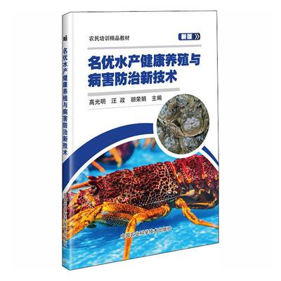 名优水产健康养殖与病害新技术:新版书者_高光明汪政胡荣娟责_白姗姗9787511647795 农业、林业书籍