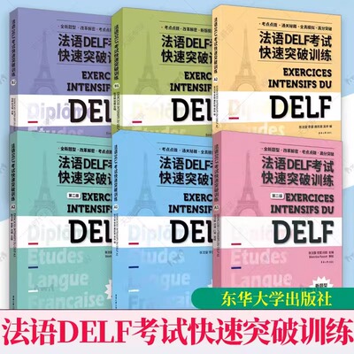 全6册 法语DELF考试快速突破训练A1+A2+B1+B2 DELF听力阅读理解书面表达口语真题模拟测试训练题 DELF考试通关秘籍题型答题技巧