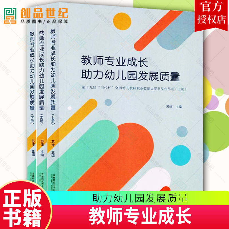 现货速发正版 教师专业成长助力幼儿园发展质量(第十九届当代杯全国幼儿教师职业技能大赛获奖作品选 北京首都师范大学出版社书籍