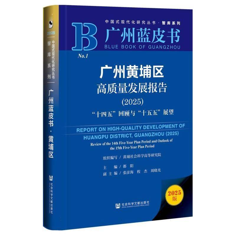 广州黄埔区高质量发展报告:2025:“十四五”回顾与“十五五”展望:2025都阳社会科学文献出版社·皮书分社9787522856933 经济书籍