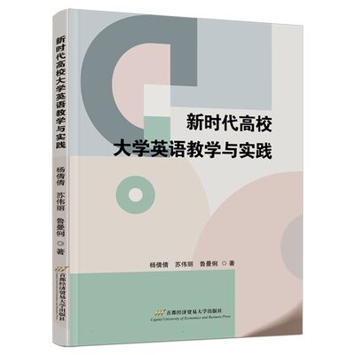 正版包邮  新时代高校大学英语教学与实践 杨倩倩 苏伟丽 鲁曼俐著 首都经济贸易大学出版社 9787563839919