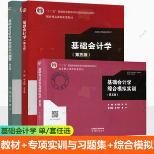正版包邮 基础会计学 第五版第5版 李占国 教材+专项实训与习题集+综合模拟实训 高等教育出版社 基础会计学会计实务操作训练教