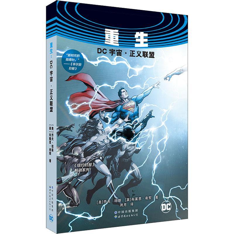 重生(DC宇宙正义联盟共2册)乔夫·琼斯成人漫画连环画美国现代艺术书籍