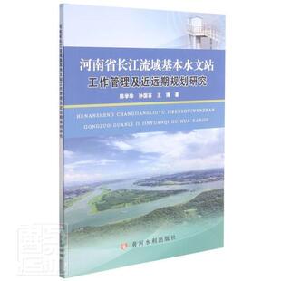 河南省长江流域基本水文站工作管理远期规划研究陈学珍孙国苗王博普通大众长江流域水文站水文测验研究河南自然科学书籍