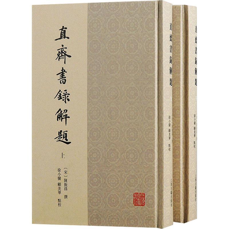 直斋书录解题陈振孙撰 辞典与工具书书籍