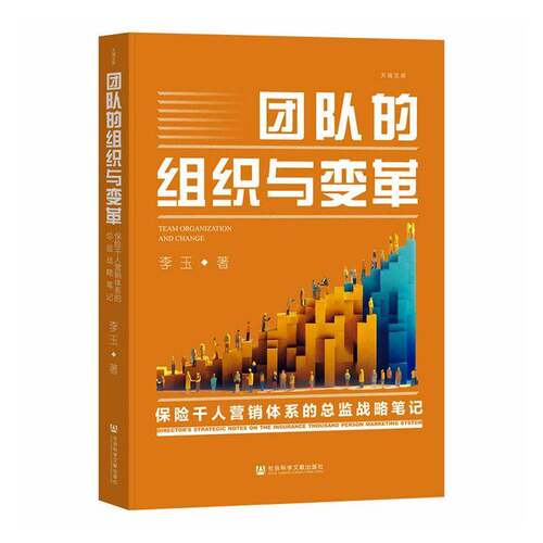 团队的组织与变革:保险千人营销体系监战略笔记:director's strateg李玉社会科学文献出版社·生态文明分社9787522857695 经济书籍