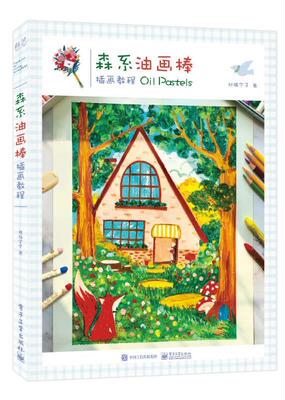 森系油画棒插画教程书邓瑞宁子插图绘画技法教材普通大众电子工业出版社艺术书籍