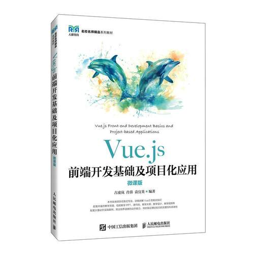 Vue.js前端开发基础及项目化应用（微课版）古凌岚  计算机与网络书籍
