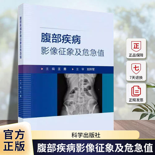 腹部疾病影像征象及危急值 王勇 编 内容涵盖了X线 CT和MRI等多种常用影像技术的图像阅读 数据测量及报告描述等重要基础知识书籍