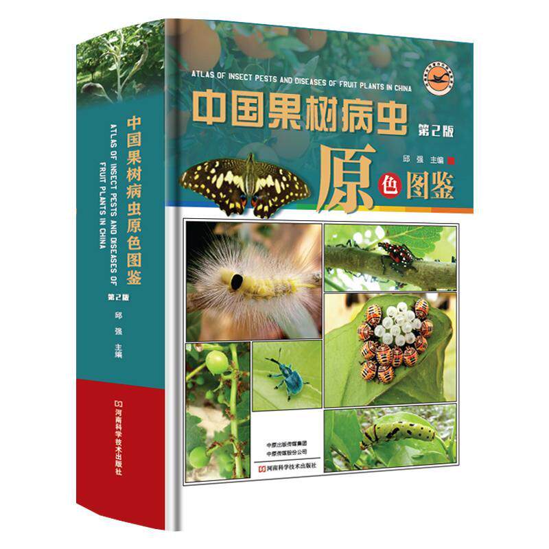 中国果树病虫原色图鉴(第2版)书邱强症状形态病原病害和545种害虫收录彩色照片约3000幅鉴别图片虫态及为害状荔枝龙眼樱桃葡萄病虫