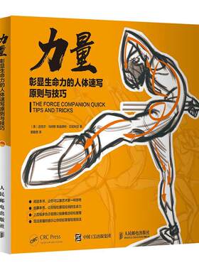 力量(彰显生命力的人体速写原则与技巧)［美］迈克尔·马特斯斯温德利·本科及以上人体画速写技法艺术书籍