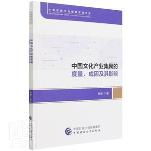 中国文化产业集聚的度量、成因及其影响徐静普通大众文化产业研究中国文化书籍