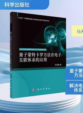 量子蒙特卡罗方法在电子关联体系的应用马天星科学出版社9787030826428 自然科学书籍