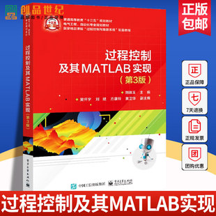 正版 过程控制及其MATLAB实现 第3版 第三版 刘晓玉 著 过程控制系统建模方法过程控制系统设计书籍 9787121405372 电子工业出版社