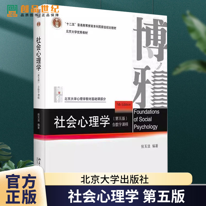 北大版 社会心理学 第5版第五版 侯玉波 北京大学出版社 北大心理学教材基础课部分高校社会心理学课程教材347心理学考研参考用书