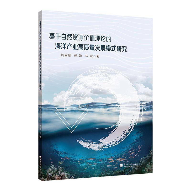 基于自然资源价值理论的海洋产业高质量发展模式研究闫吉顺南京河海大学出版社有限公司9787563095018 自然科学书籍