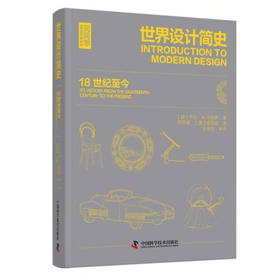 世界设计简史:18世纪今:its history from the eighteenth century to the present乔治·马库斯  艺术书籍