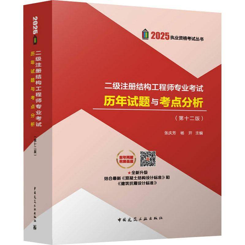 二级注册结构工程师专业考试历年试题与考点分析(十二版)张庆芳中国建筑工业出版社9787112308422 建筑书籍