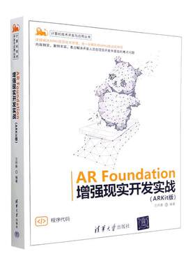 AR Foundation现实开发实战:ARKit版汪祥春  计算机与网络书籍