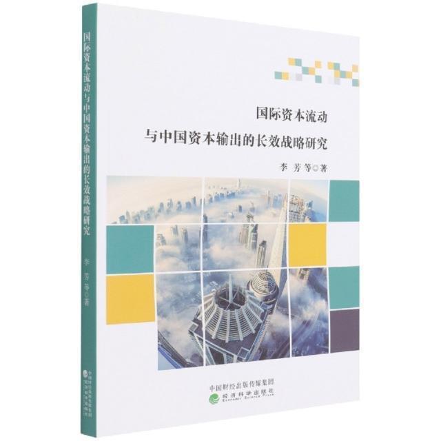 资本流动与中国资本输出的战略研究李芳普通大众资本资本流动研究资本输出经济发经济书籍怎么看?