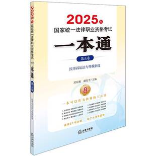 2025年国家统一法律职业资格考试一本通（五卷）：民事诉讼法与仲裁制度刘东根谢安平法律出版社9787519799335 法律书籍