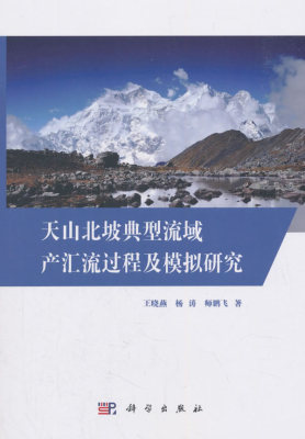 正常发货 正版包邮 天山北坡典型流域产汇流过程及模拟研究 王晓燕 书店 气象学书籍