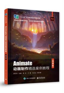 Animate动画制作案例教程(微课版高等职业院校数字媒书宋玲玲动画制作软件高等学校教材本科及以上电子工业出版社计算机与网络书籍