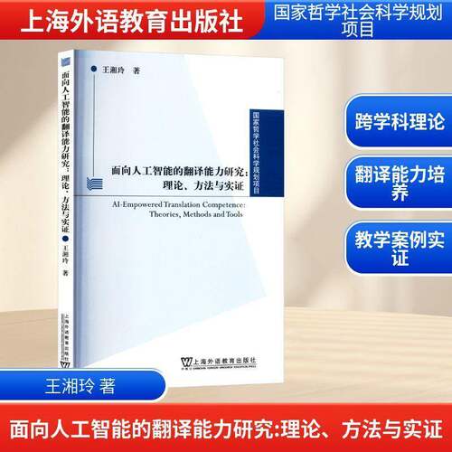 面向人工智能的翻译能力研究:理论、方法与实证:theories, methods and tool王湘玲上海外语教育出版社9787544682671 社会科学书籍