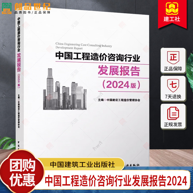 正版包邮 中国工程造价咨询行业发展报告 2024版 中国建设工程造价管理协会 9787112306374 中国建筑工业出版社