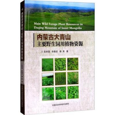 内蒙古大青山主要野生饲用植物资源赵来喜 野生植物饲料作物植物资源内蒙古自然科学书籍