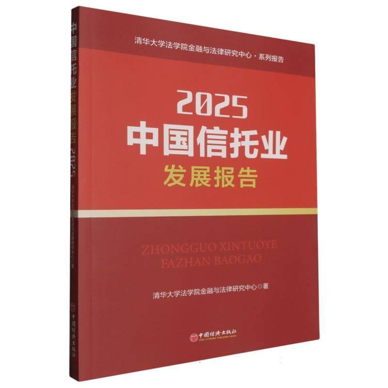 中国信托业发展报告:2025清华大学法学院金融与法律研究中中国经济出版社9787513681766 图书书籍