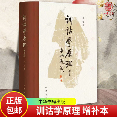 训诂学原理 增补本王宁 中华书局 正版新书 历史类书籍 中国语言文学 原理应用学术专著 畅销书排行榜 汉语文字 9787101162929