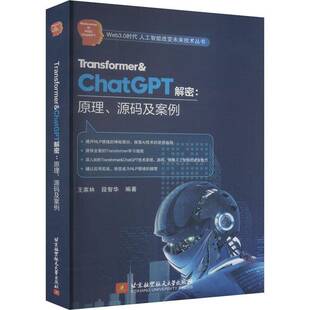 社9787512443105 及案例王家林北京航空航天大学出版 计算机与网络书籍 源码 TRANSFORMER&CHATGPT解密：原理