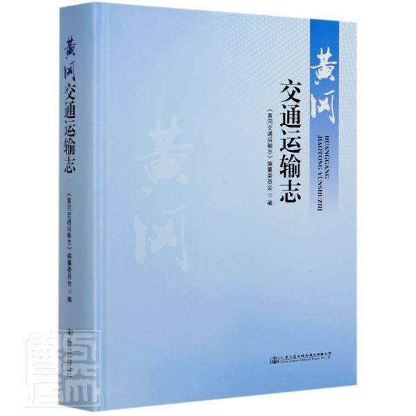 黄冈交通运输志《黄冈市交通运输志》纂委员会普通大众交通运输史黄冈旅游地图书籍