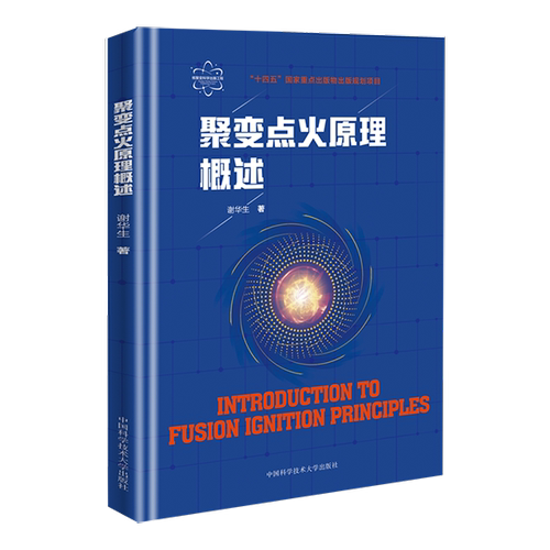 聚变点火原理概述谢华生  自然科学书籍
