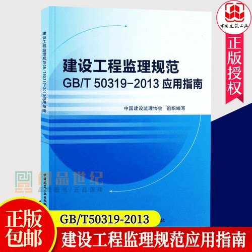 建设工程监理规范 GB/T50319-2013应用指南 施工合同造价项目管理技术计量与计价案例分析 概论实务操作指南 工作标准修订概况