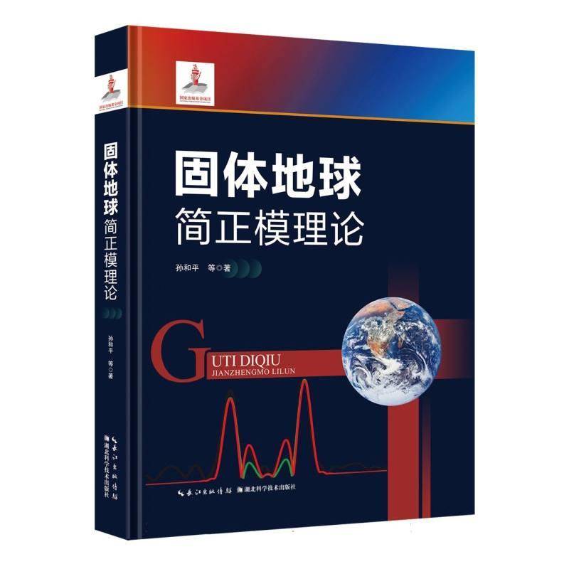 固体地球简正模理论孙和等湖北科学技术出版社9787570637355 图书书籍