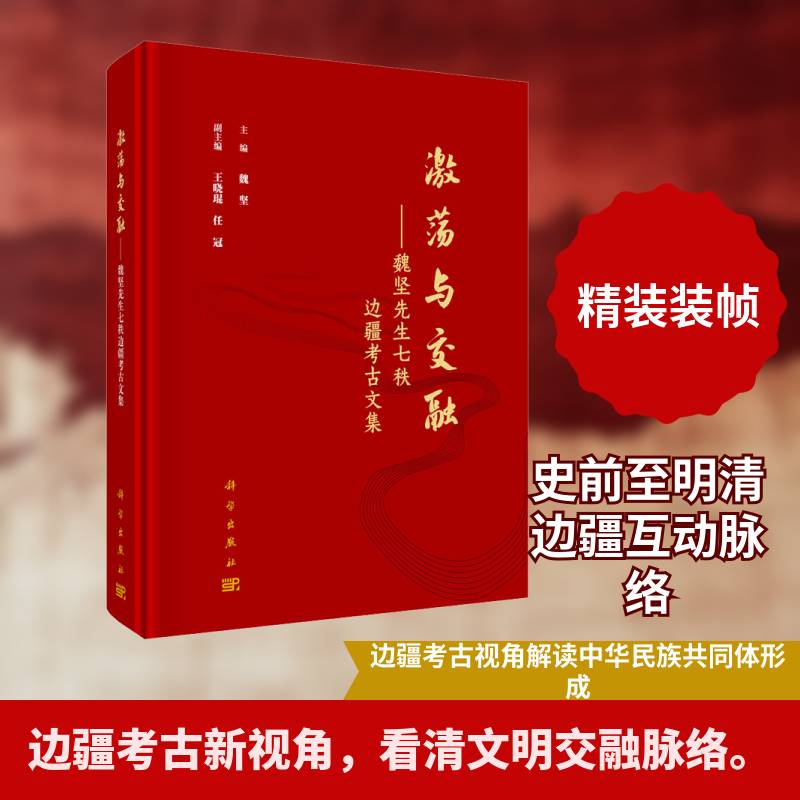 激荡与交融:魏坚先生七秩边疆考古文集魏坚科学出版社9787030823526 图书书籍