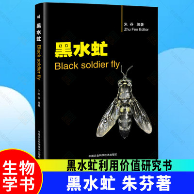 黑水虻 朱芬 黑水虻养殖技术 黑水虻虫卵幼虫生物学 黑水虻人工繁育技术 高校科研单位昆虫产业化研究利用参考书 黑水虻养殖书教程