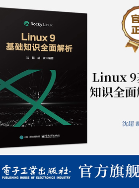 正版包邮 Linux 9基础知识全面解析 沈超 胡波 Linux系统教程 Linu服务部署运维开发技术书籍 电子工业出版社 9787121503306