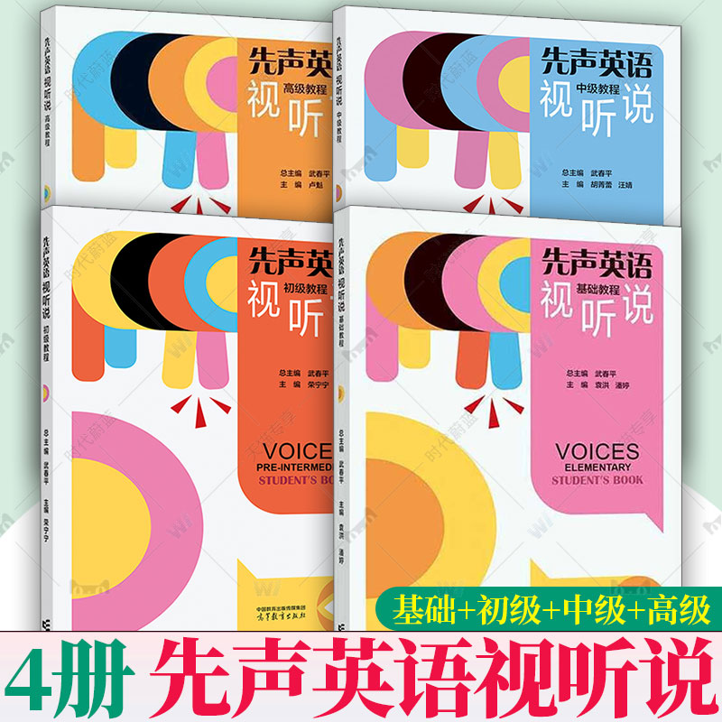 任选】先声英语视听说 基础教程 初级教程 中级教程 高级教程 武春平 高等职业英语公共英语3年制 高等教育出版社