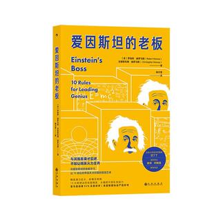 爱因的老板:10 rules for leading genius罗伯特·赫罗马斯商务人士大学生大众读者企业管理研究管理书籍