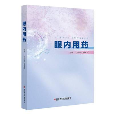 眼内用药刘汉生唐细兰科学技术文献出版社9787523518663 自由组套书籍