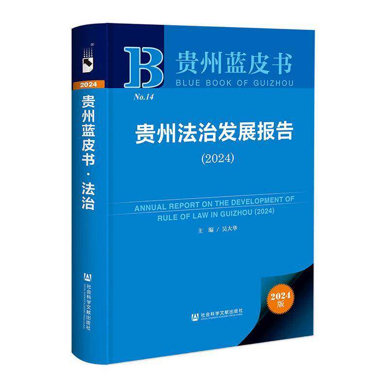 贵州法治发展报告:2024:2024吴大华社会科学文献出版社·皮书分社9787522834436 法律书籍