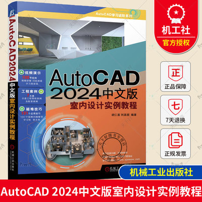 正版 AutoCAD 2024中文版室内设计实例教程 胡仁喜 刘昌丽 尺寸标注 模块化绘图 家具设施 顶棚布置图 平面图 立面图 剖面图